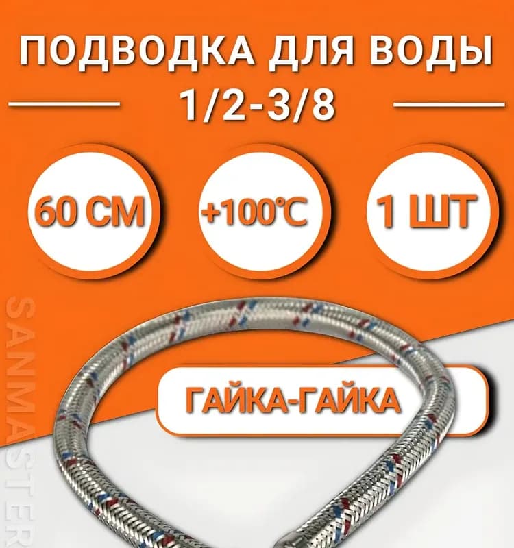 Подводка для воды 3/8-1/2-60 см ГШ