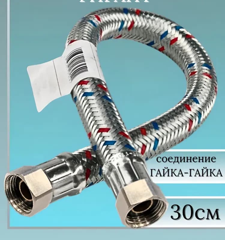 Подводка силиконовая 1/2-30 см гайка-гайка