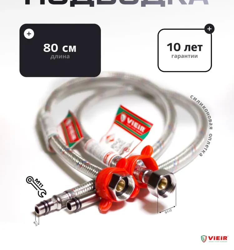 Подводка силиконовая под смеситель 1/2-80 СМ