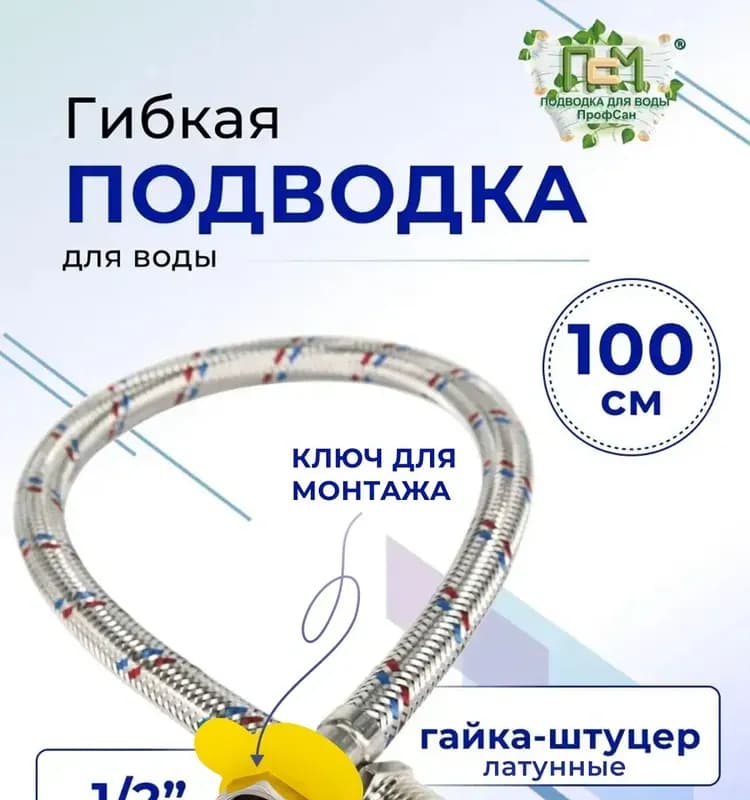 Подводка 1/2" FM10 100см
