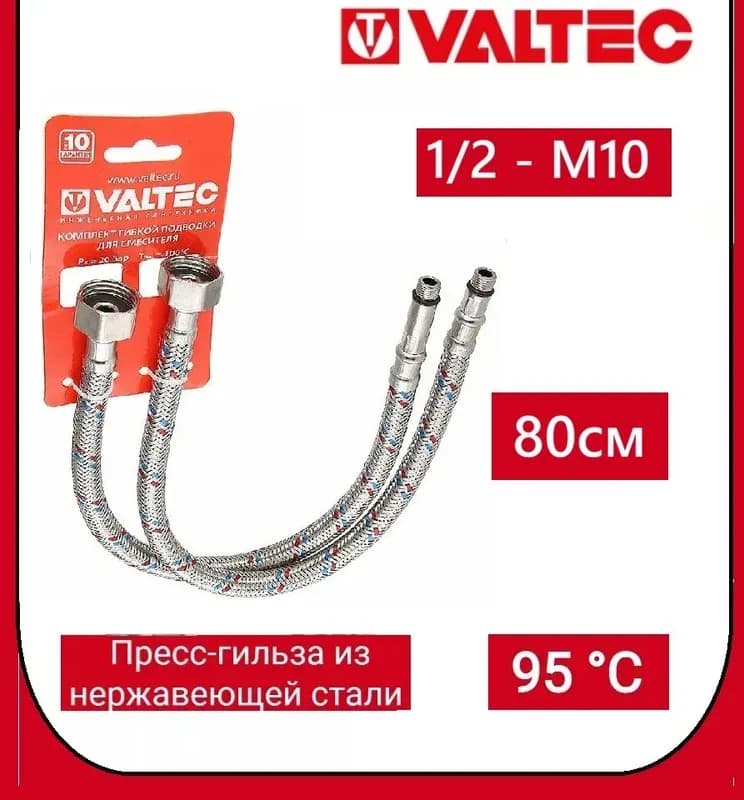 Подводка VALTEC 80см