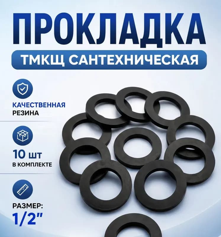 Прокладка резиновая для подводка черная 1/2