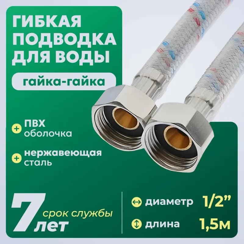 RMS Подводка воды 1/2-2 м ГАЙКА-ГАЙКА