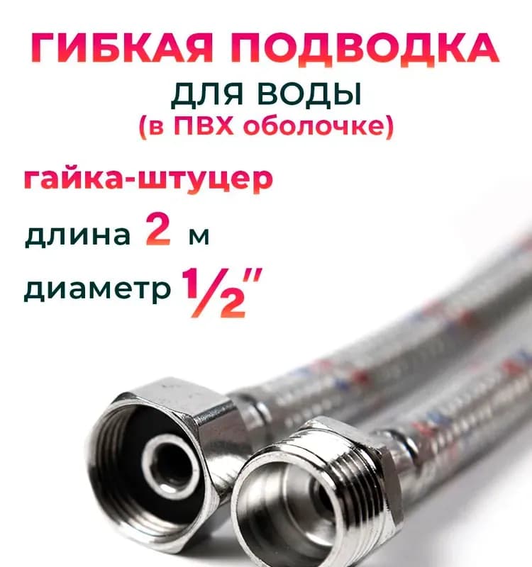 TIM Подводка воды 1/2-2,5 м ГАЙКА-ШТУЦЕР