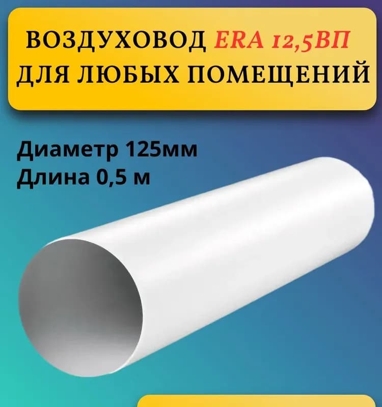 Воздуховод круглый 125