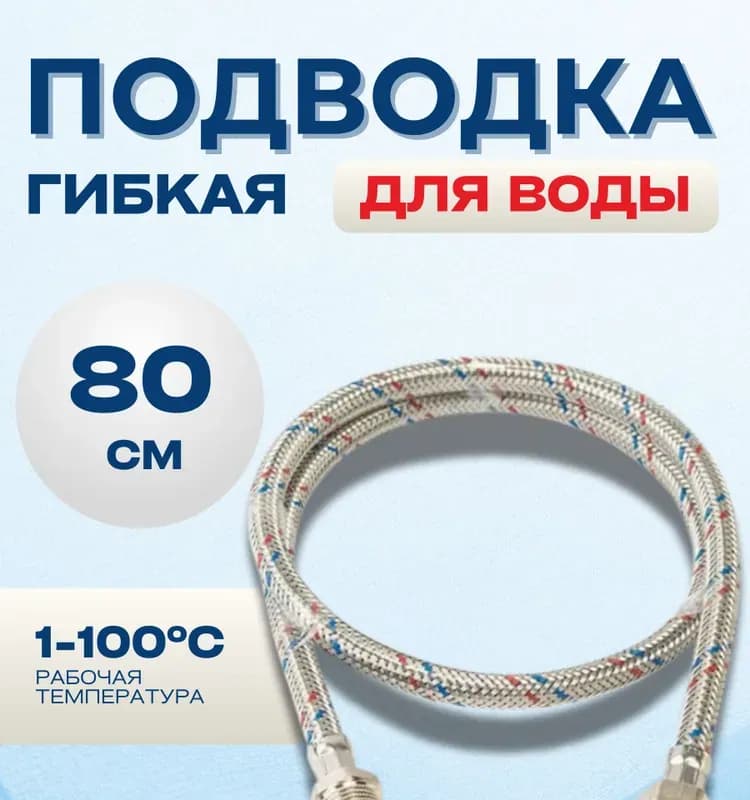 ТИМ подвод воды 1/2-80 см гайка-штуцер