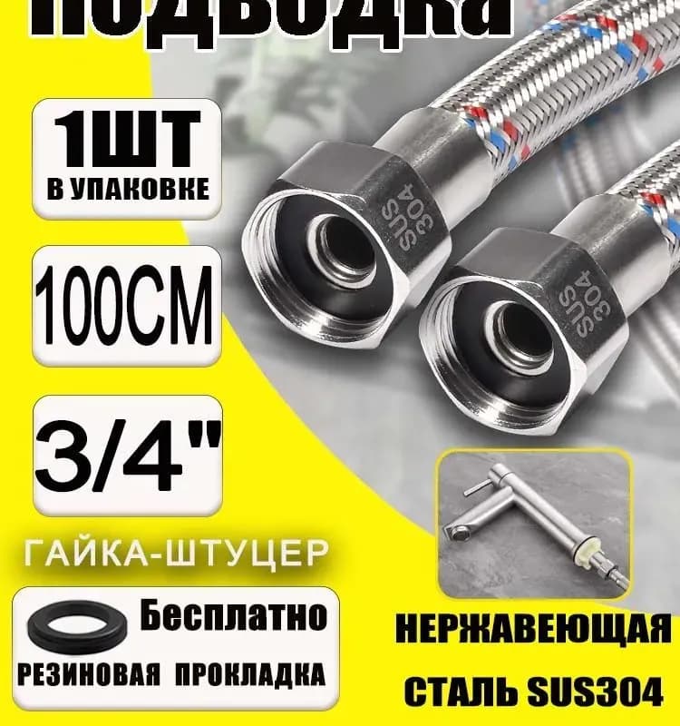 ТИМ подвод воды 3/4-1 м гайка-гайка