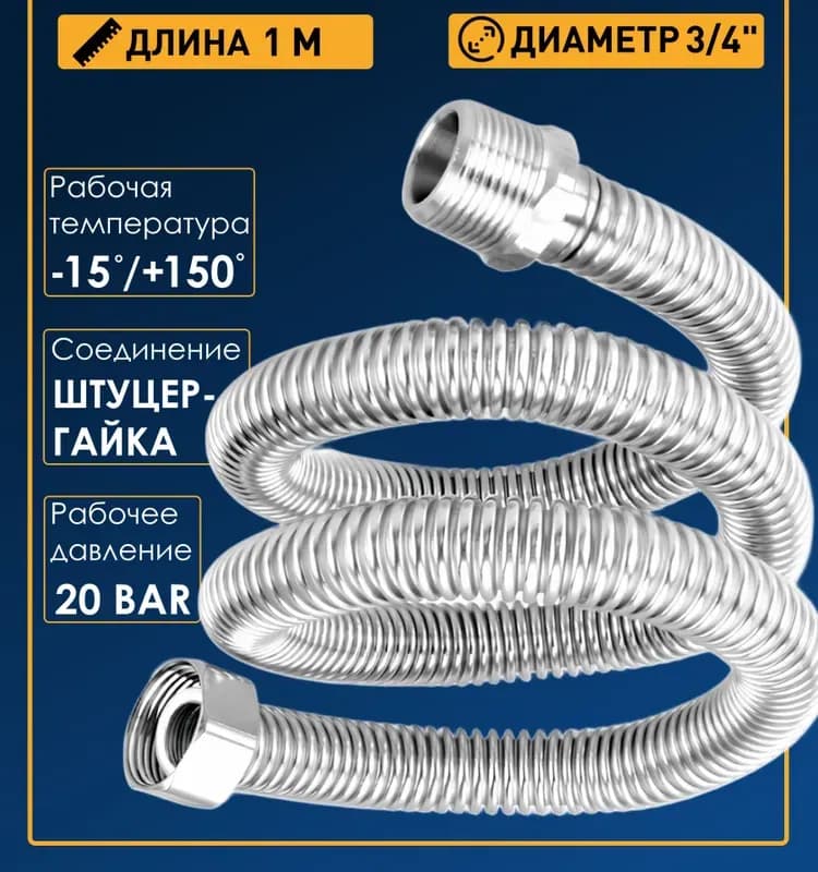 ТИМ подвод воды 3/4-1 м гайка-штуцер
