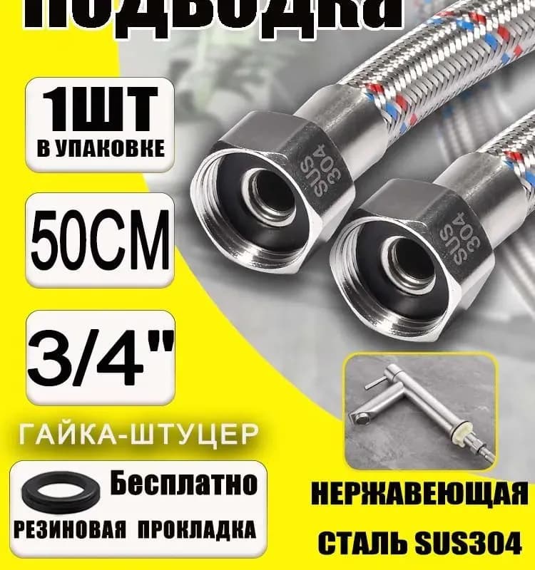 ТИМ подвод воды 3/4-50 см гайка-гайка