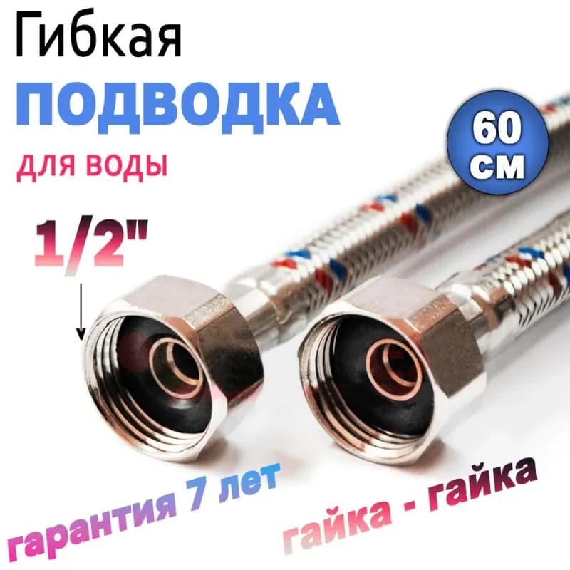 ТИМ подвод воды 3/4-60 см гайка-гайка