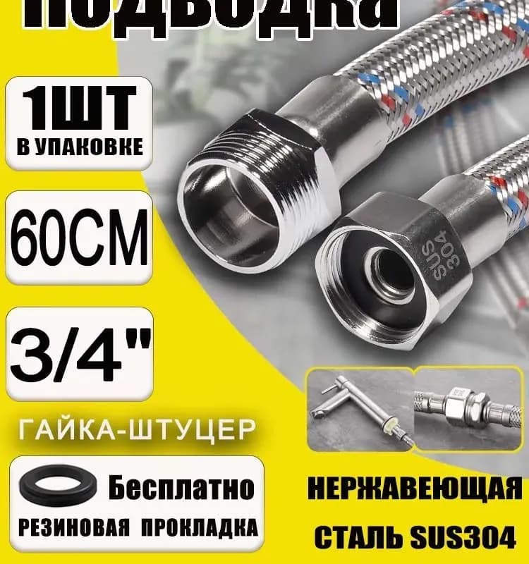 ТИМ подвод воды 3/4-60 см гайка-штуцер