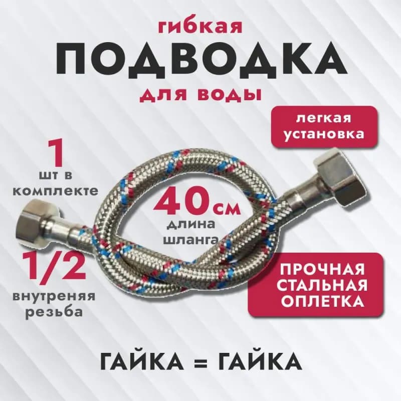ТИМ подвод воды 40 см гайка-гайка