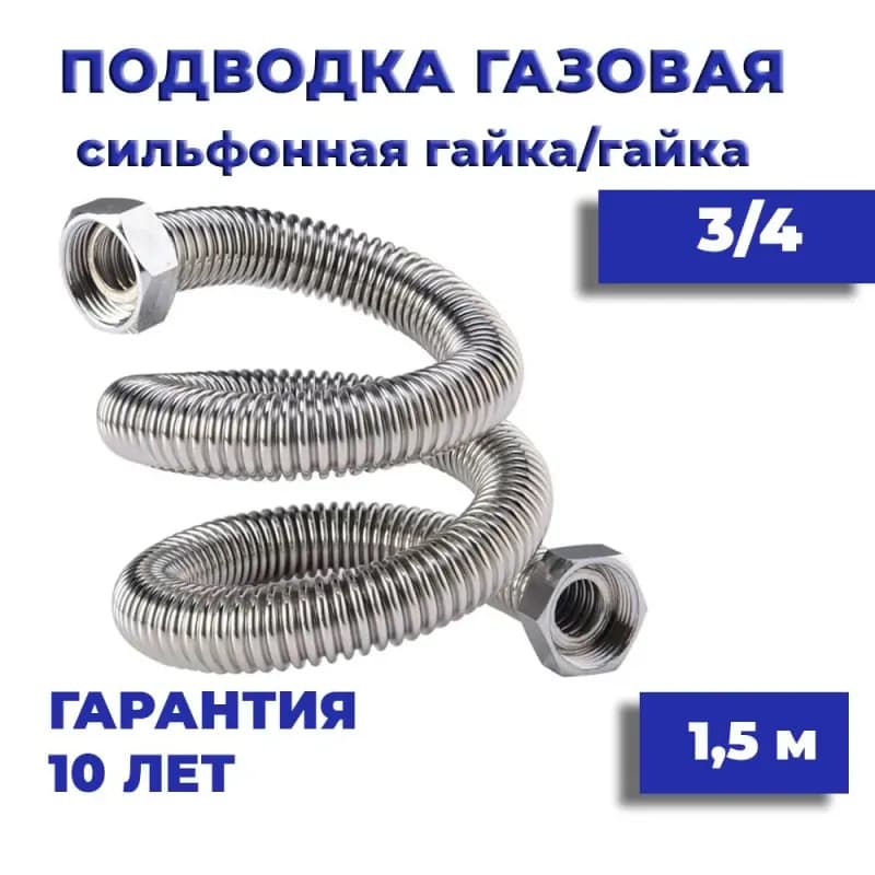 ТИМ подводка газовая 3/4-1,20 м гайка-гайка