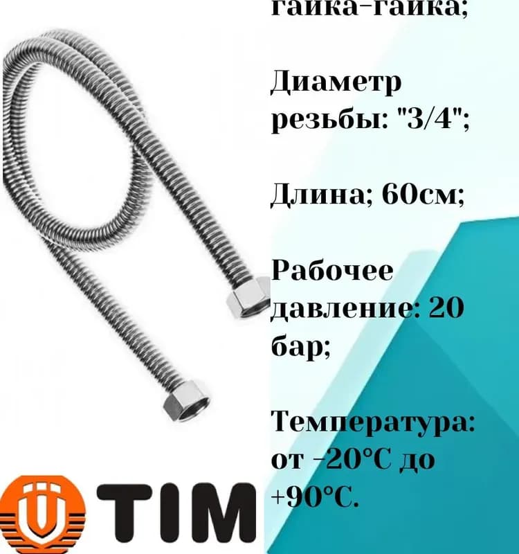 ТИМ подводка газовая 3/4-60 см гайка-штуцер