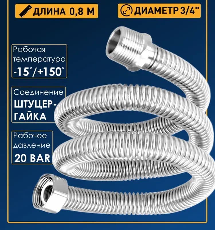 ТИМ подводка газовая 3/4-80 см гайка-штуцер