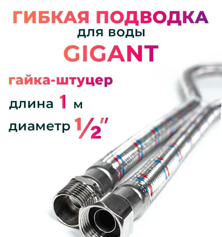 ТИМ подводка гигант 1/2 -1,20 м гайка-штуцер