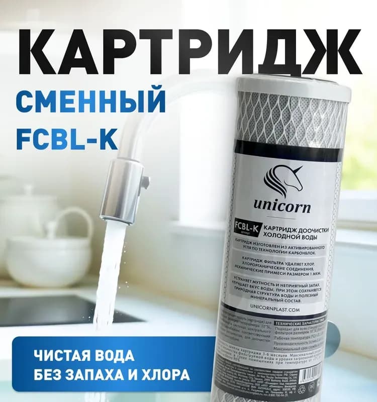 Юникорн картридж угольный прессованный 10 дюймов