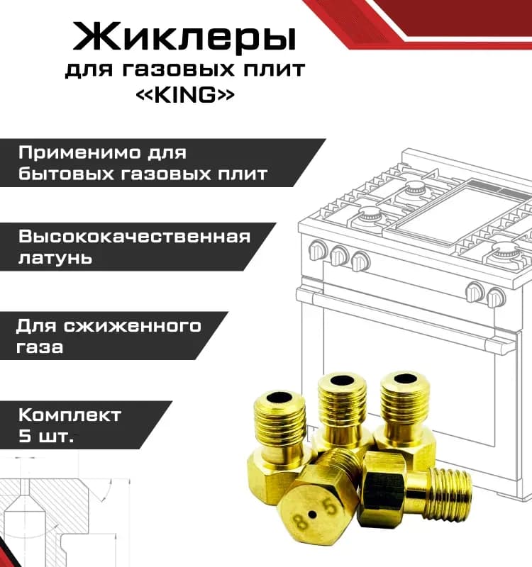 Комплект жиклёров М6х0.75 для газовых плит