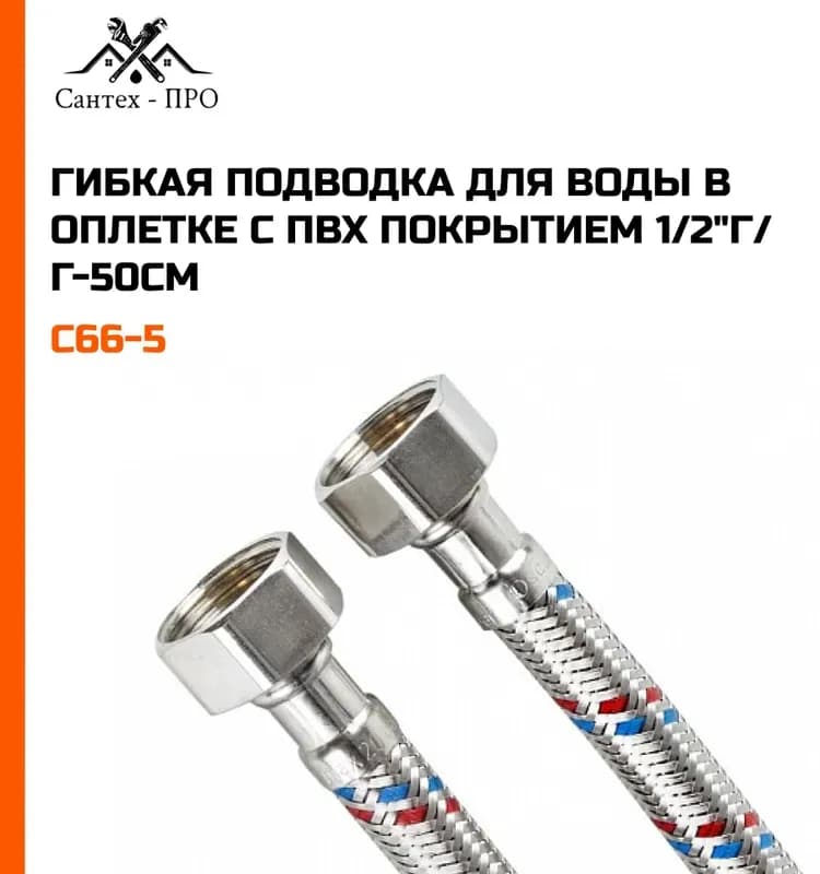 ТИМ подводка для воды 1/2-50 см ГГ