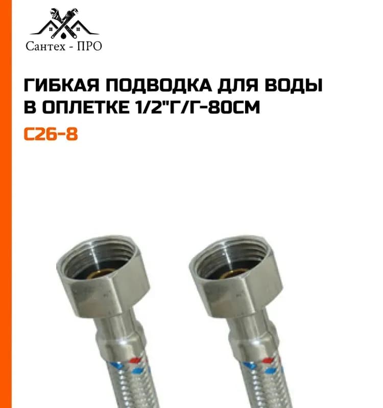 ТИМ подводка для воды 1/2-80 см ГШ