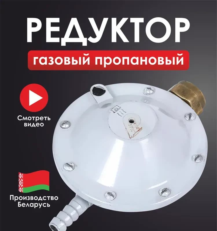 Регулятор для газа белорусская