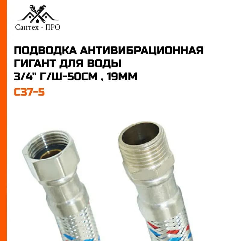ТИМ подводка для воды 3/4-50 см ГШ