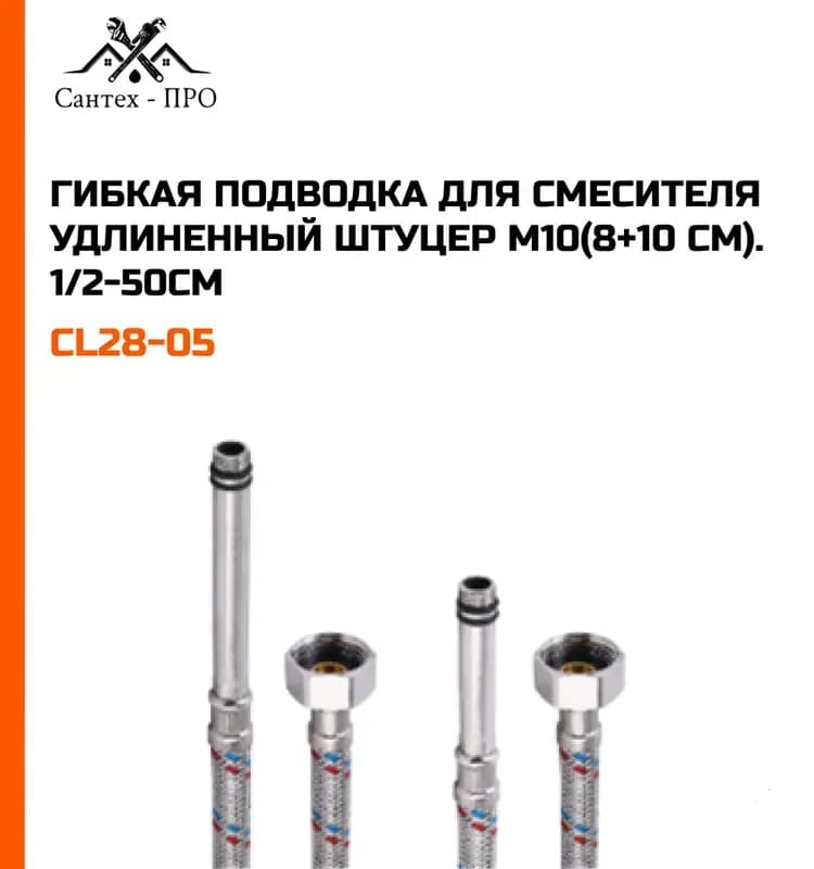 ТИМ подводка под смеситель 1/2-50см