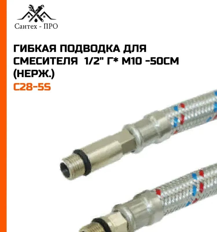 ТИМ подводка смеситель 1/2-50 см