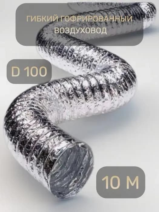 Гибкий воздуховод неизолированный 10 м×102 мм