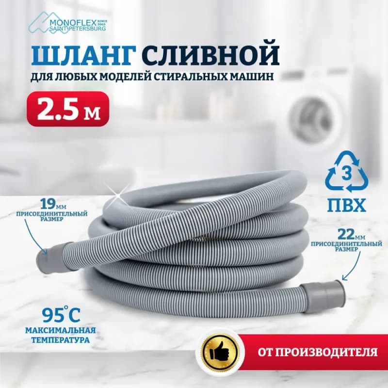 Шланг Monoflex для стиральной машины сливной 3.0м