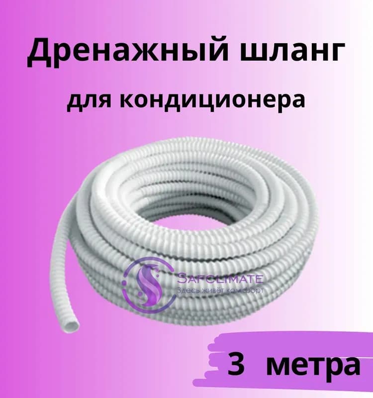 Шланг для кондиционера 16 мм 20 м