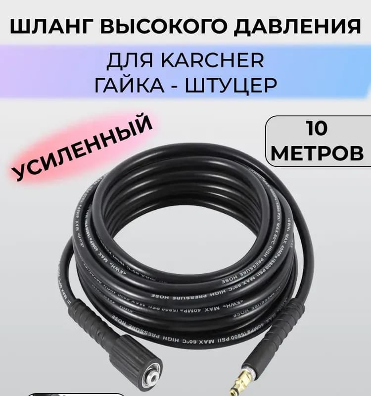 Шланг для моек высокого давления 10 м