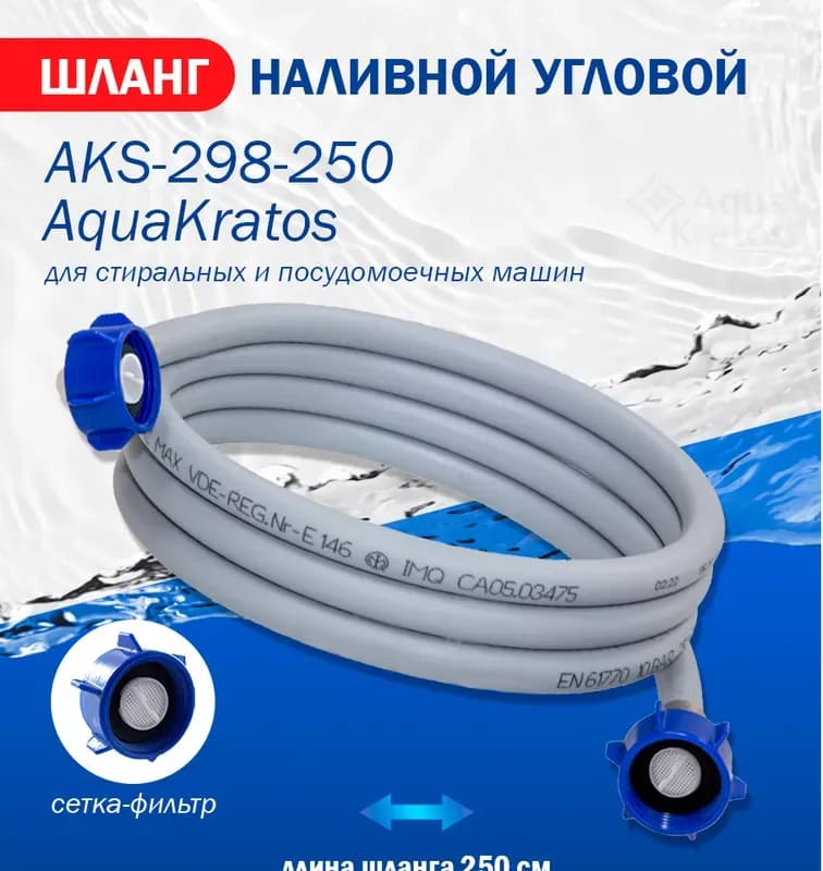 Шланг для стиральной машины заливной 2,5м