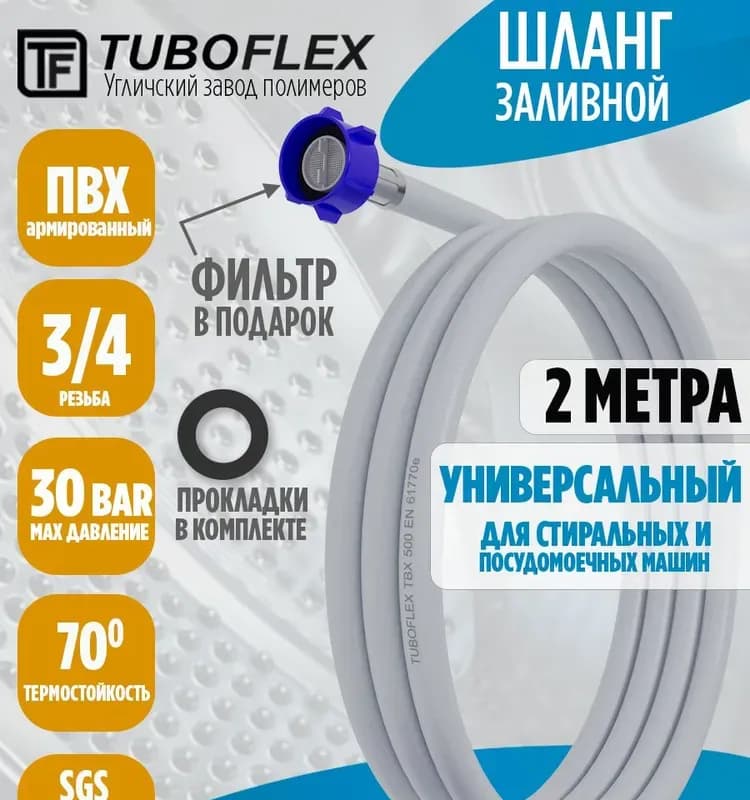 Шланг для стиральных машин Turboflex 2 м