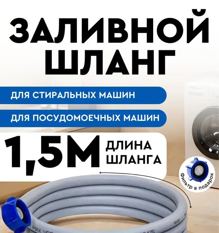 Шланг заливной для стиральных машин 2,5 м