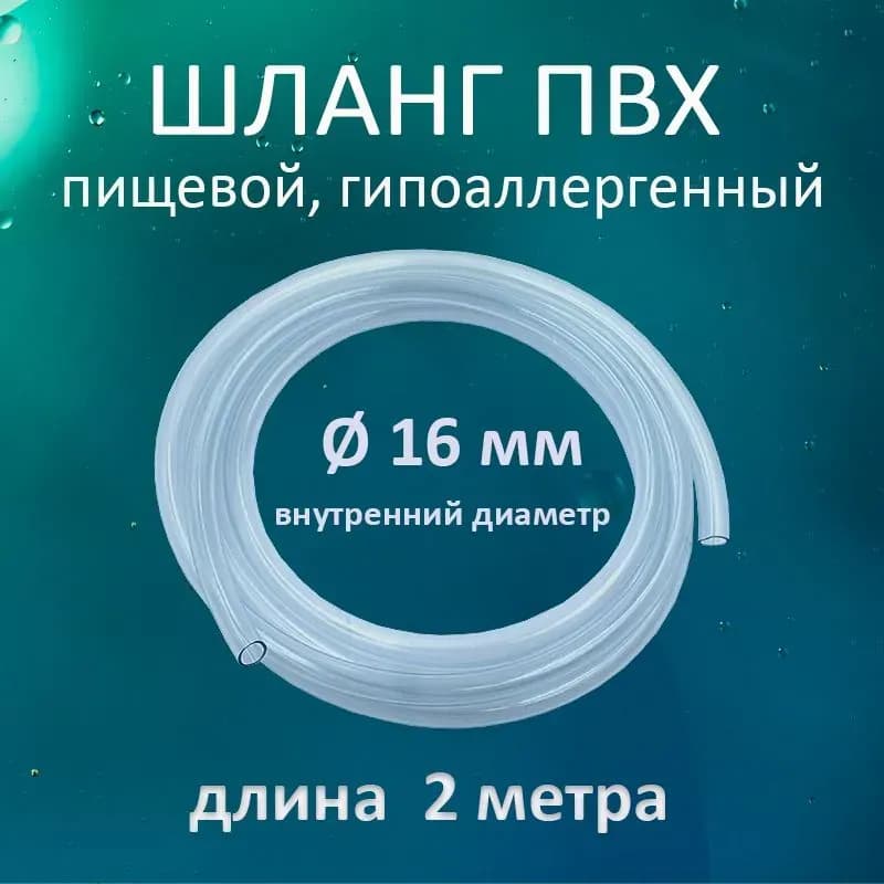 Шланг прозрачный 16мм