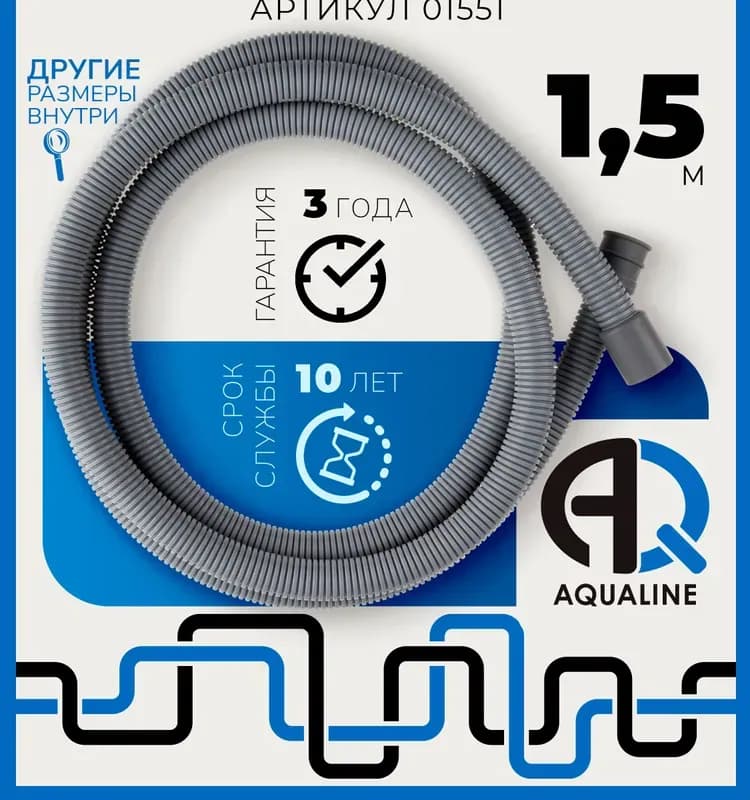 Шланг сливной 1,5 м