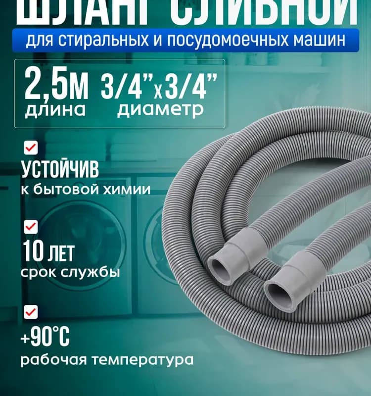 Шланг сливной для стиральных машин 5 м