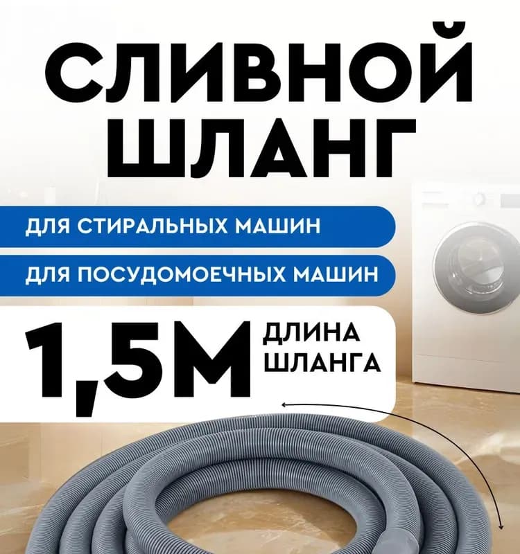 Шланг сливной для стиральной машины 1.5м