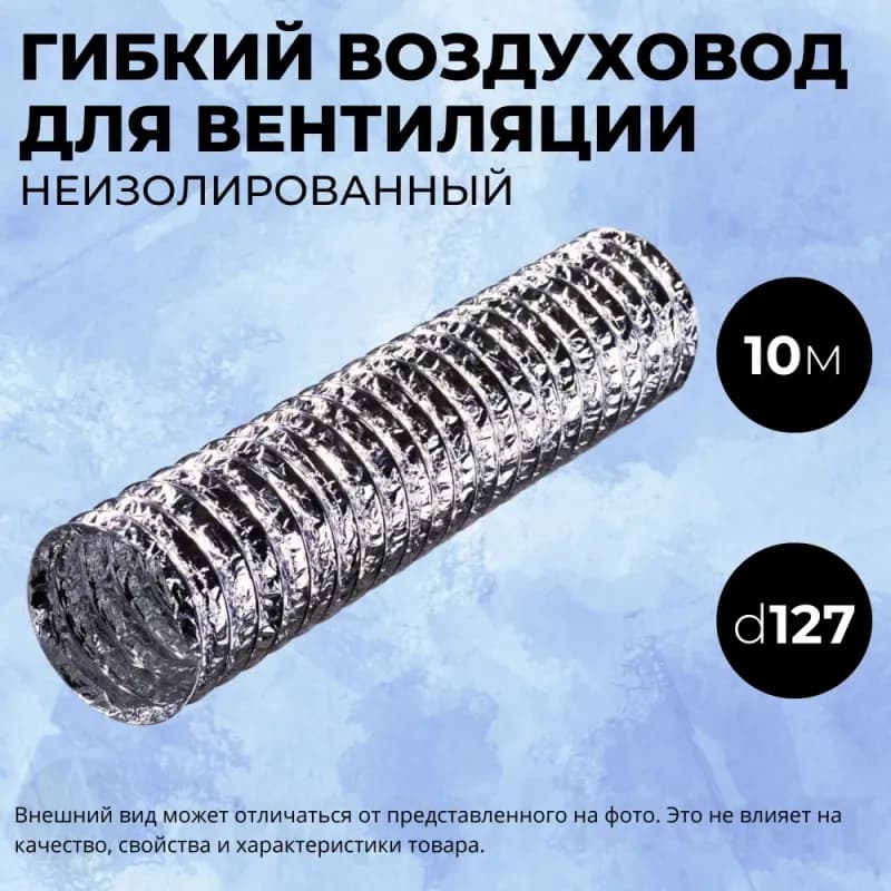 Гибкий неизолированный воздуховод АФ 127-10М