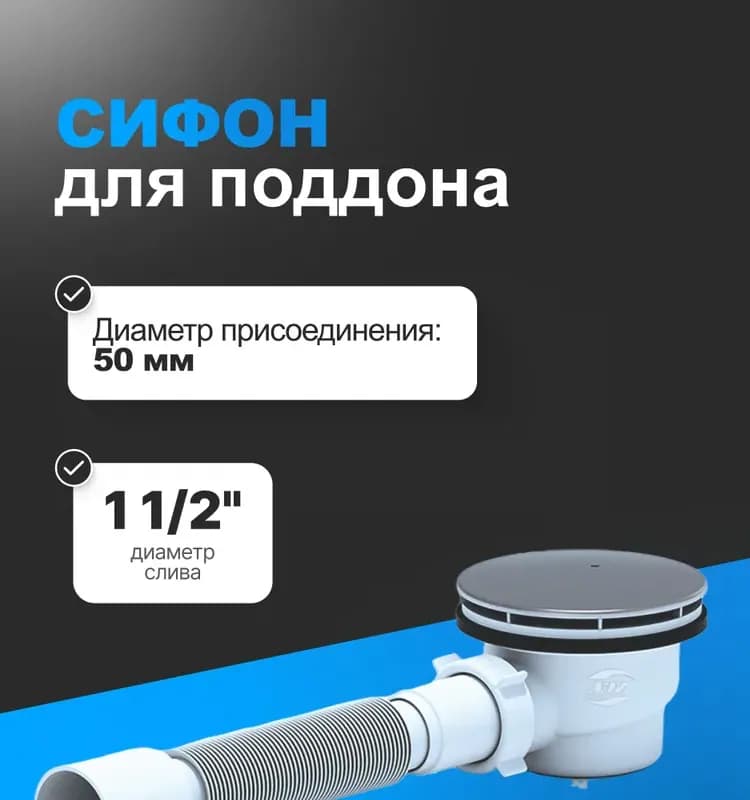 Ани сифон для душевого поддона 53 мм - 90 хром