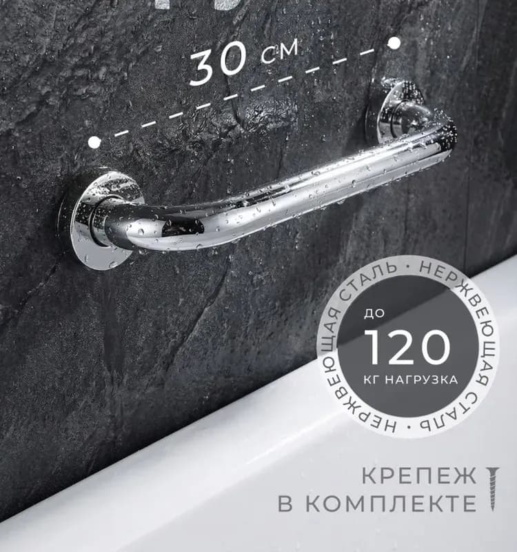 Поручень на ванну 30 см