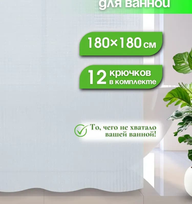 Savol шторка для ванны 180×180 см