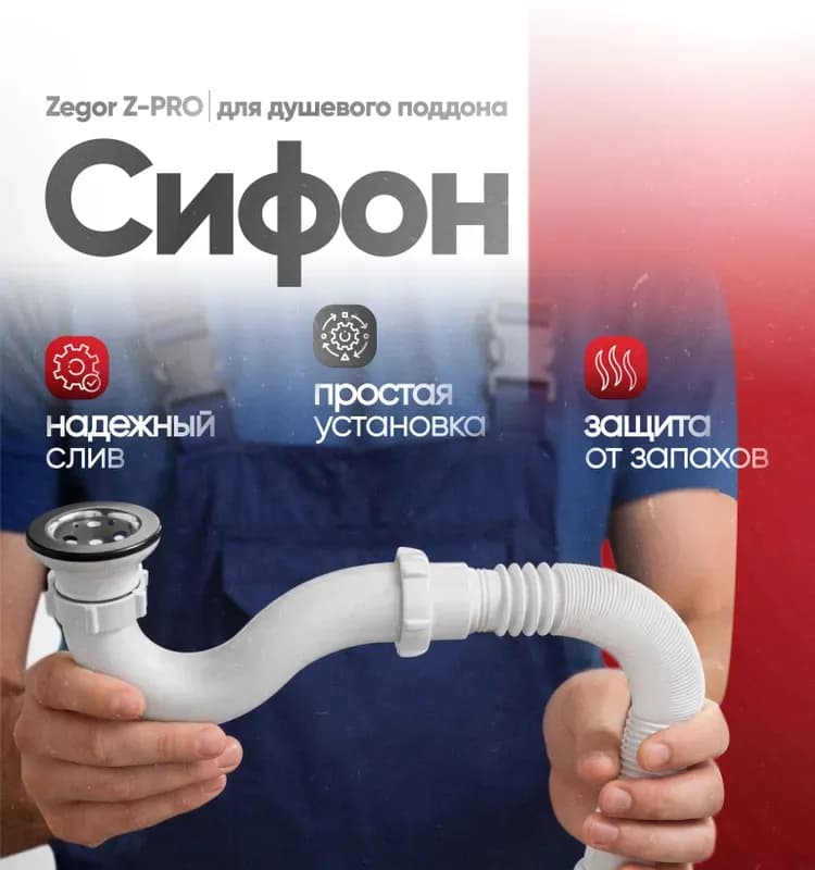 Сифон для душевого поддона ZEGOR 40