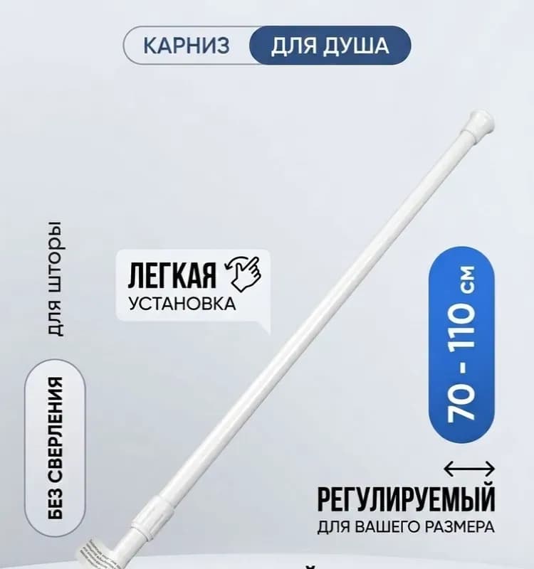 Штанга для шторки 110-200 см