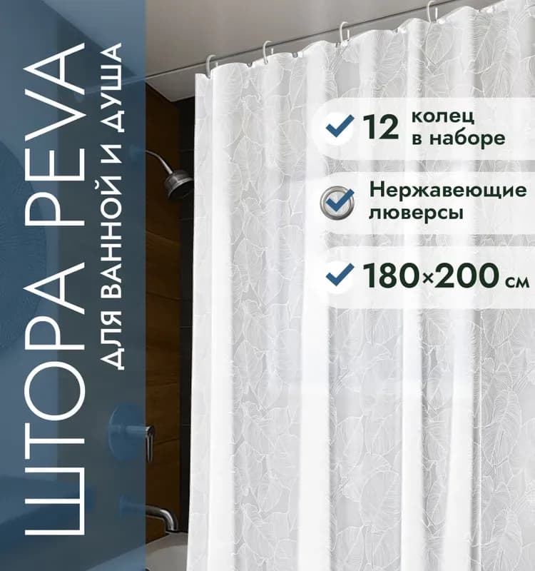 Штора для ванны 180×200 см