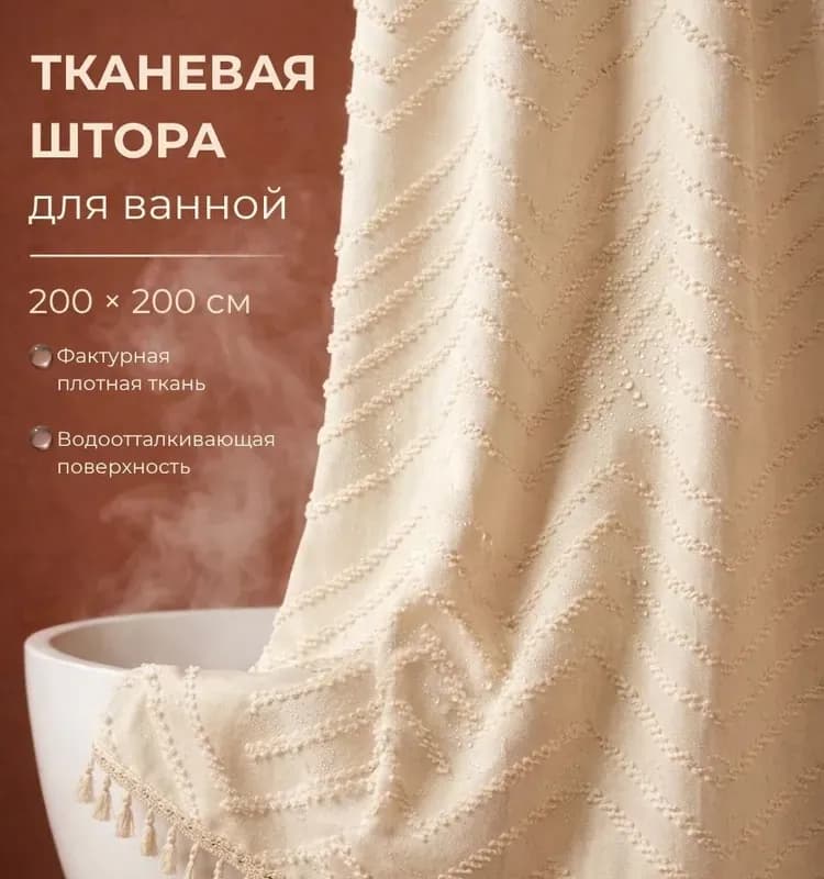 Шторка для ванны кремовый