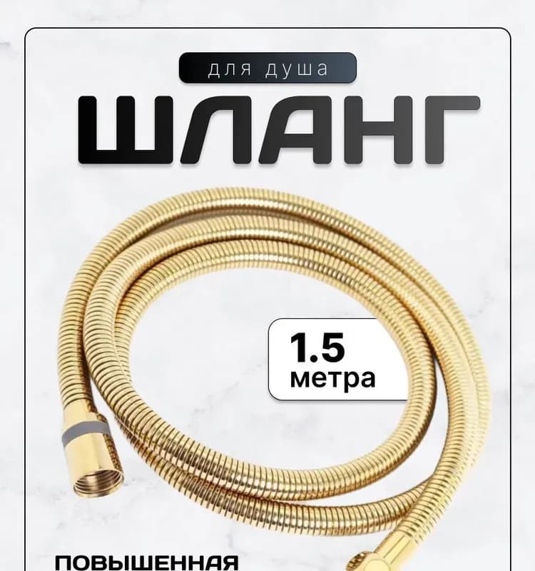 KERN шланг для душа 1,5 м золотой