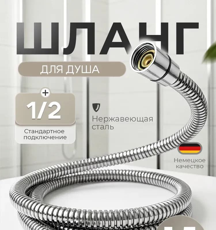 Ганзер шланг для душа 1,5 м