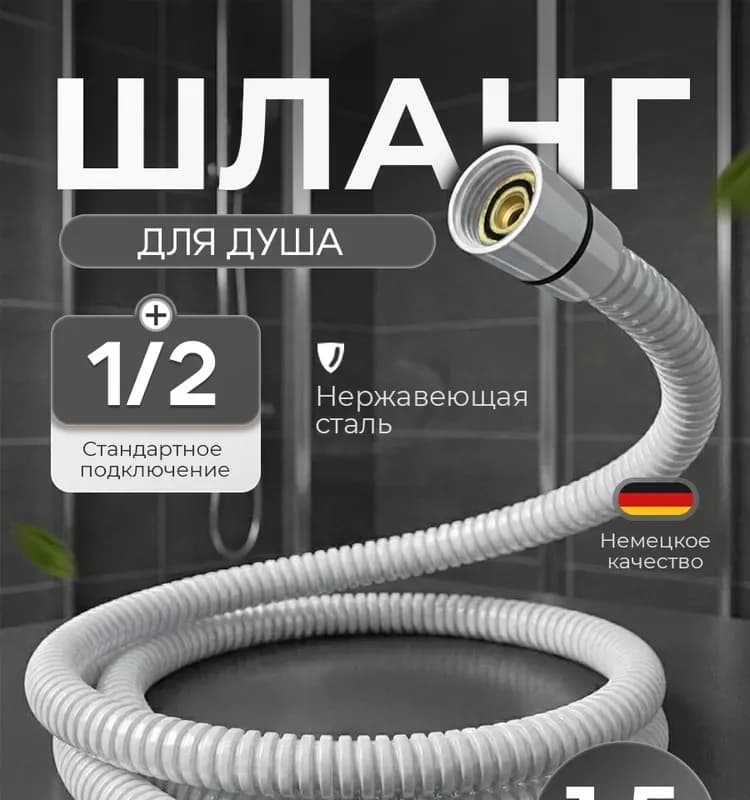 Ганзер шланг для душа белый 1,5 м